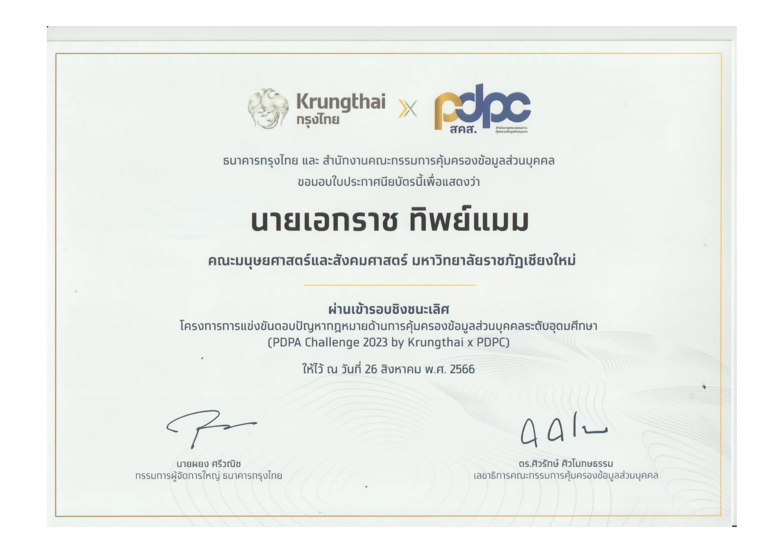 เกียรติบัตร PDPA Challenge 2023 ของนายเอกราช ทิพย์แมม