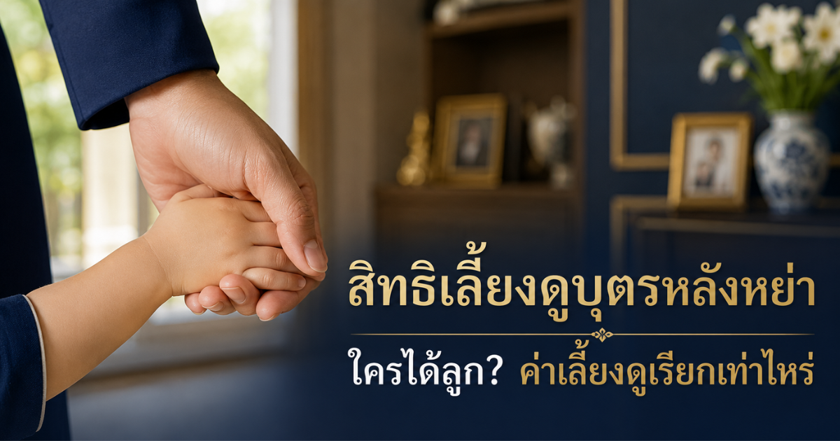 สิทธิเลี้ยงดูบุตร หลังพ่อแม่หย่าร้าง