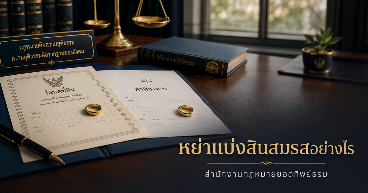 หย่าแบ่งสินสมรส แยกทรัพย์สินระหว่างคู่สมรส