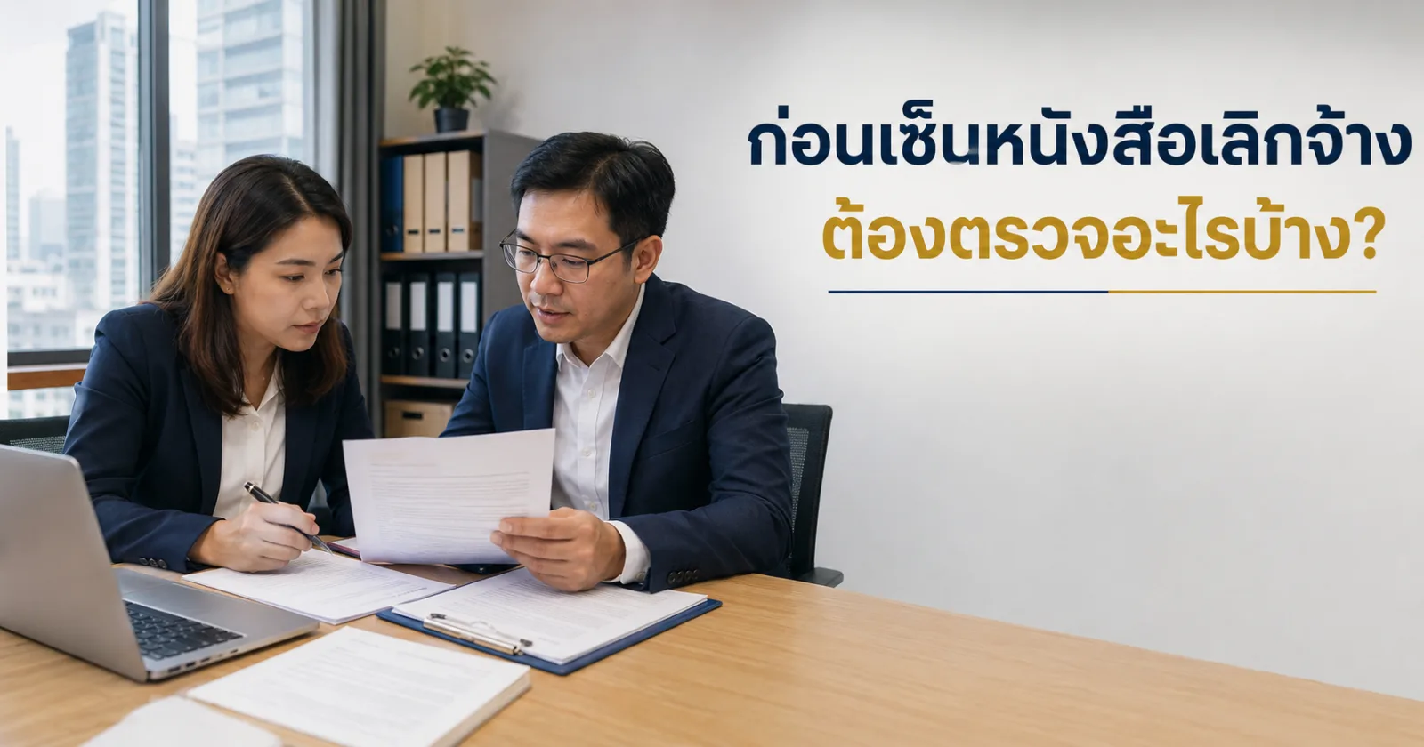 ฝ่ายบุคคลและทนายความตรวจเอกสารร่วมกันก่อนลงนามในหนังสือเลิกจ้างพนักงานของโรงงาน
