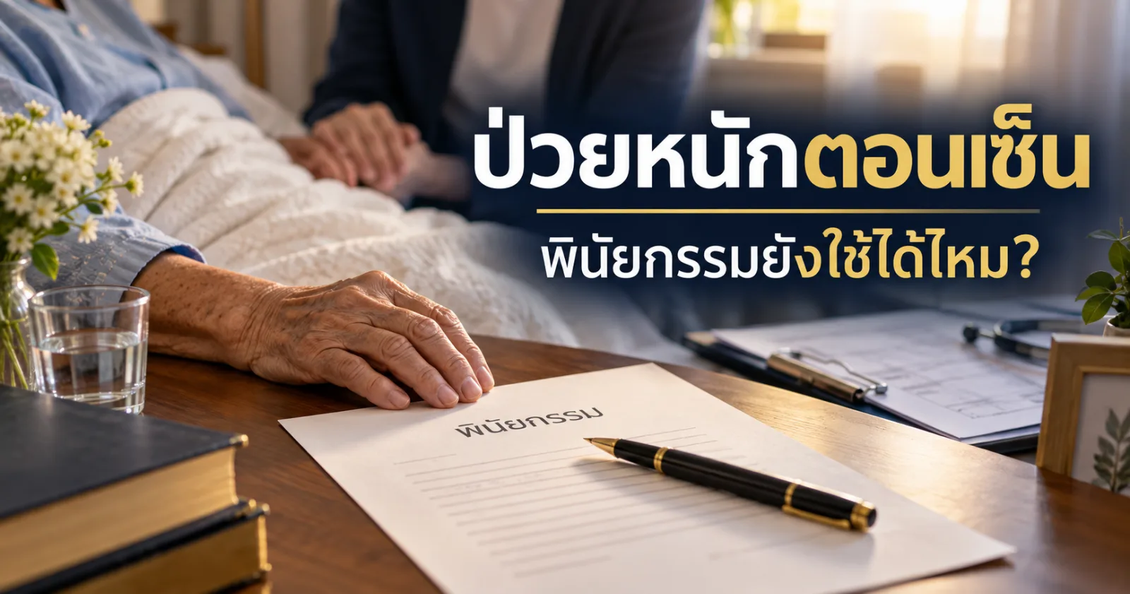 ป่วยหนักตอนเซ็นพินัยกรรมยังใช้ได้ไหม หลักพิจารณาสติและเจตนา