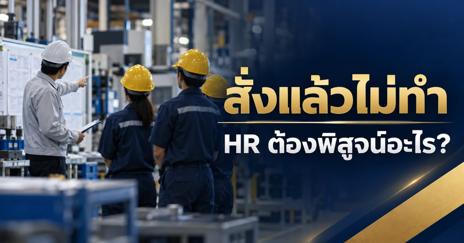 สั่งแล้วไม่ทำ HR ต้องพิสูจน์อะไร ก่อนลงโทษพนักงาน