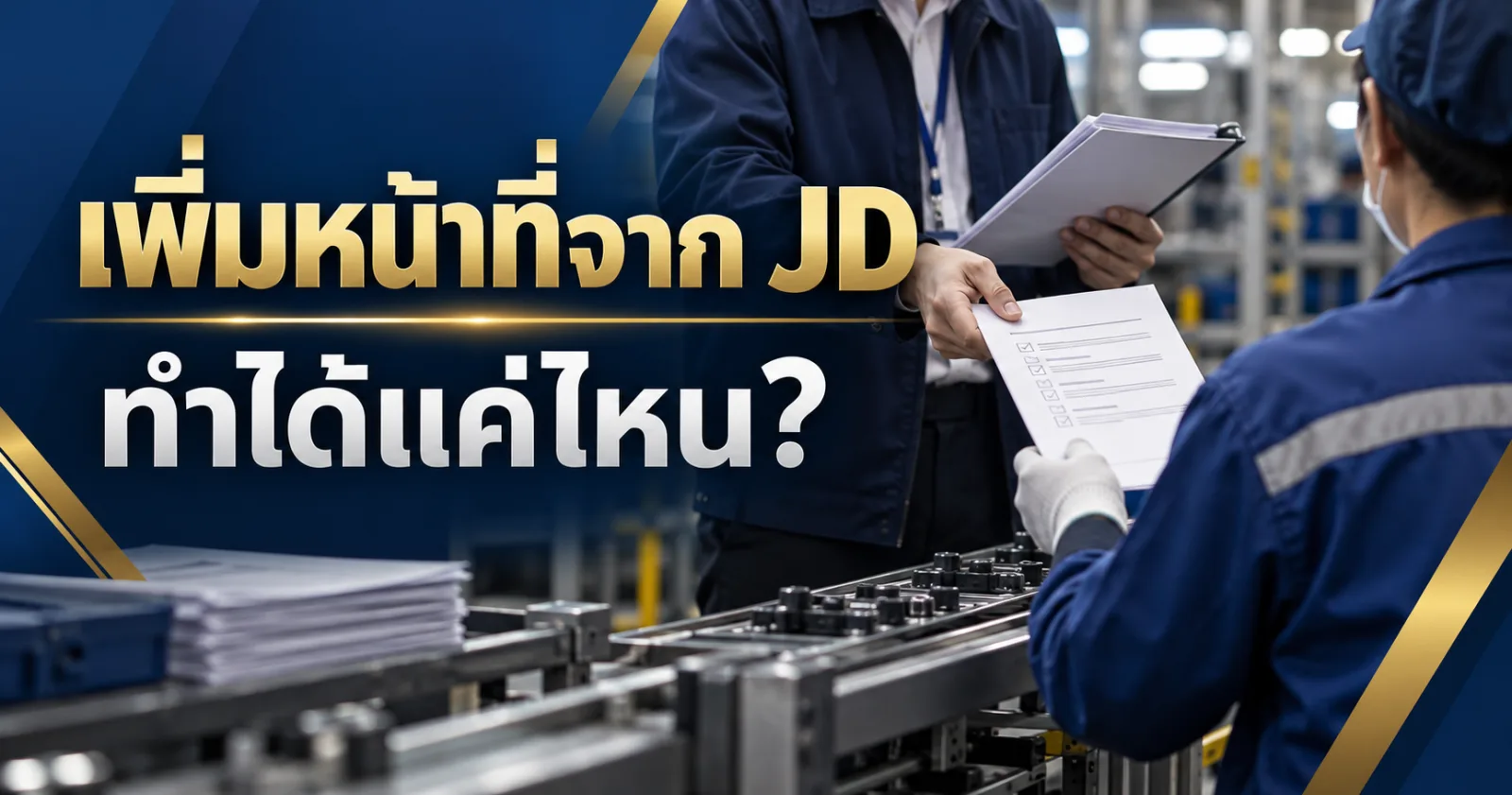 เพิ่มหน้าที่จาก JD ทำได้แค่ไหน ก่อนเป็นปัญหาสภาพการจ้าง