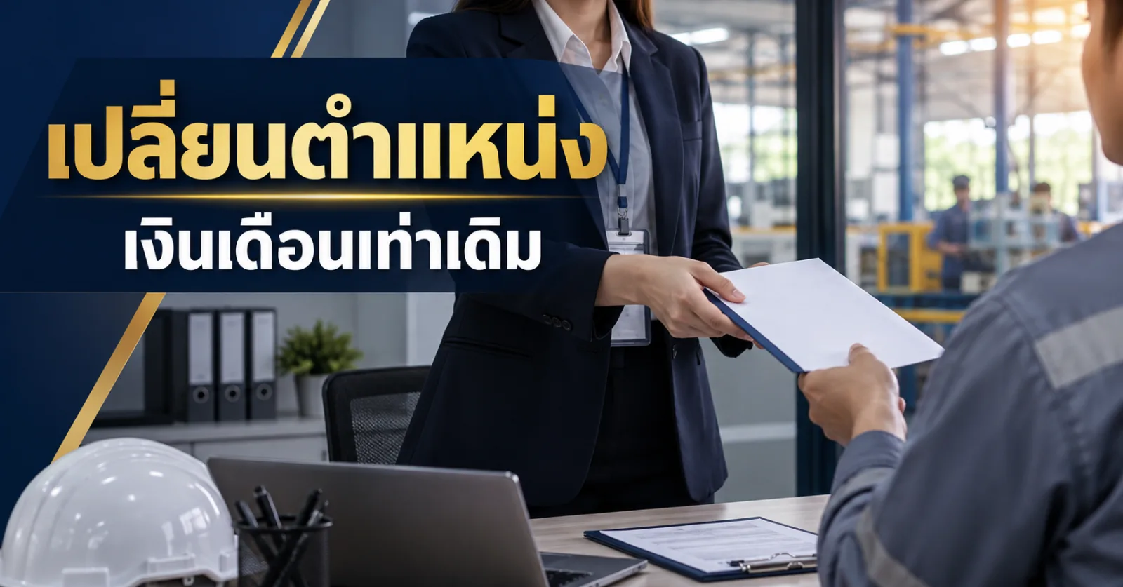 เปลี่ยนตำแหน่ง เงินเดือนเท่าเดิม ต้องทำหนังสือหรือไม่