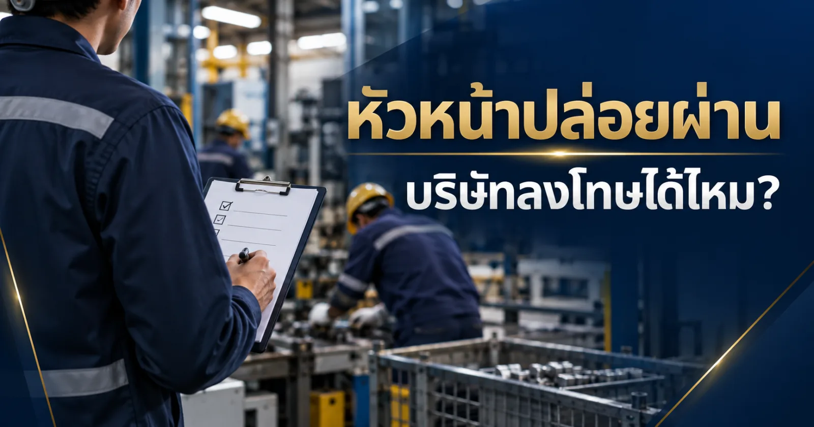 หัวหน้าปล่อยผ่าน บริษัทลงโทษได้ไหม หลักฐานหน้าที่ Supervisor