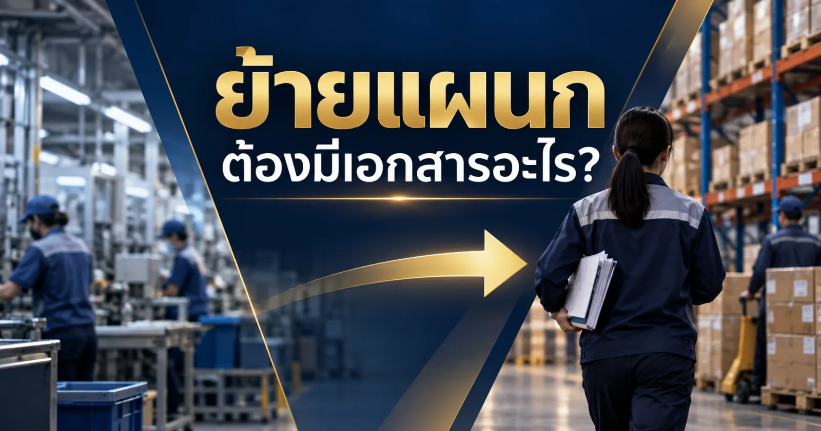 ย้ายแผนก ต้องมีเอกสารอะไร ป้องกันข้อพิพาทแรงงาน