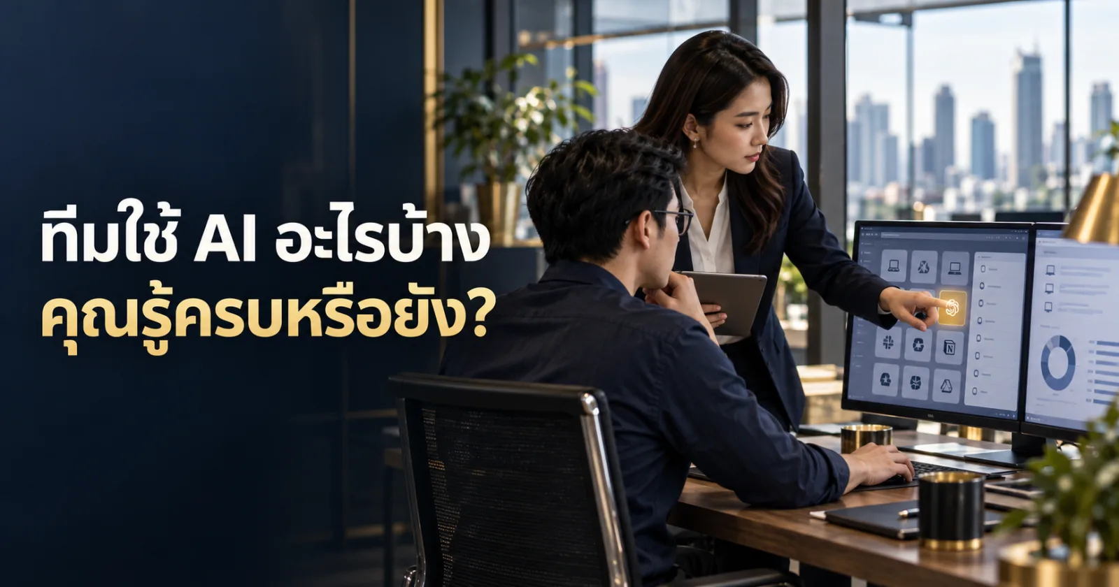 ฝ่ายไอทีและผู้ดูแลข้อมูลตรวจเครื่องมือ AI ที่ถูกนำมาใช้ในองค์กร พร้อมข้อความ ทีมใช้ AI อะไรบ้าง คุณรู้ครบหรือยัง?