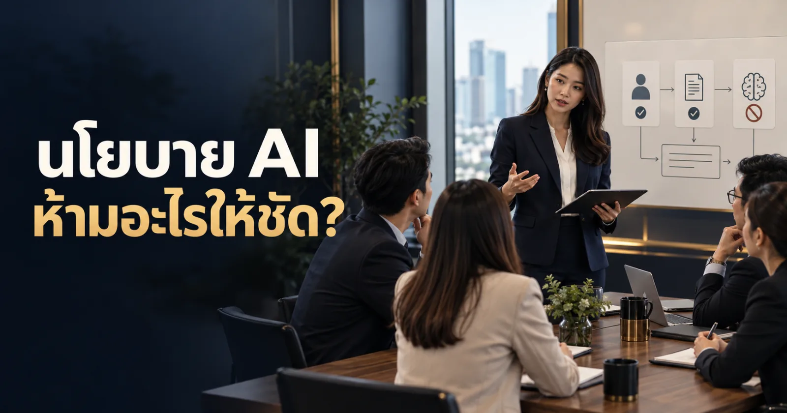 ทีมงานอบรมแนวทางใช้ AI และการเลือกข้อมูลที่อนุญาตในบริษัท พร้อมข้อความ นโยบาย AI ห้ามอะไรให้ชัด?