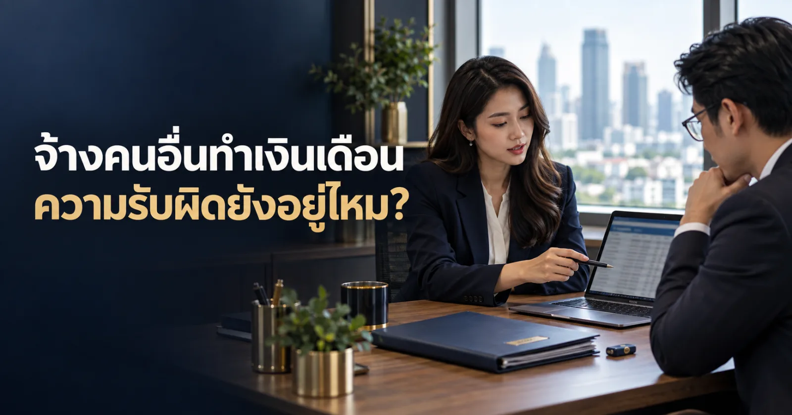 ฝ่าย HR ตรวจขั้นตอนส่งข้อมูลเงินเดือนให้ผู้ให้บริการภายนอก พร้อมข้อความ จ้างคนอื่นทำเงินเดือน ความรับผิดยังอยู่ไหม?