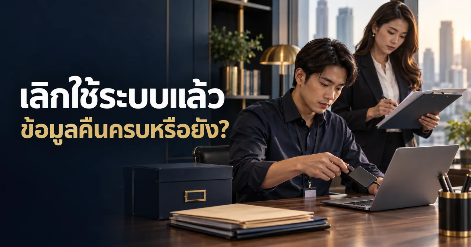 เจ้าหน้าที่ตรวจการคืนข้อมูลและบันทึกส่งมอบเมื่อเลิกใช้ระบบของคู่ค้า พร้อมข้อความ เลิกใช้ระบบแล้ว ข้อมูลคืนครบหรือยัง?