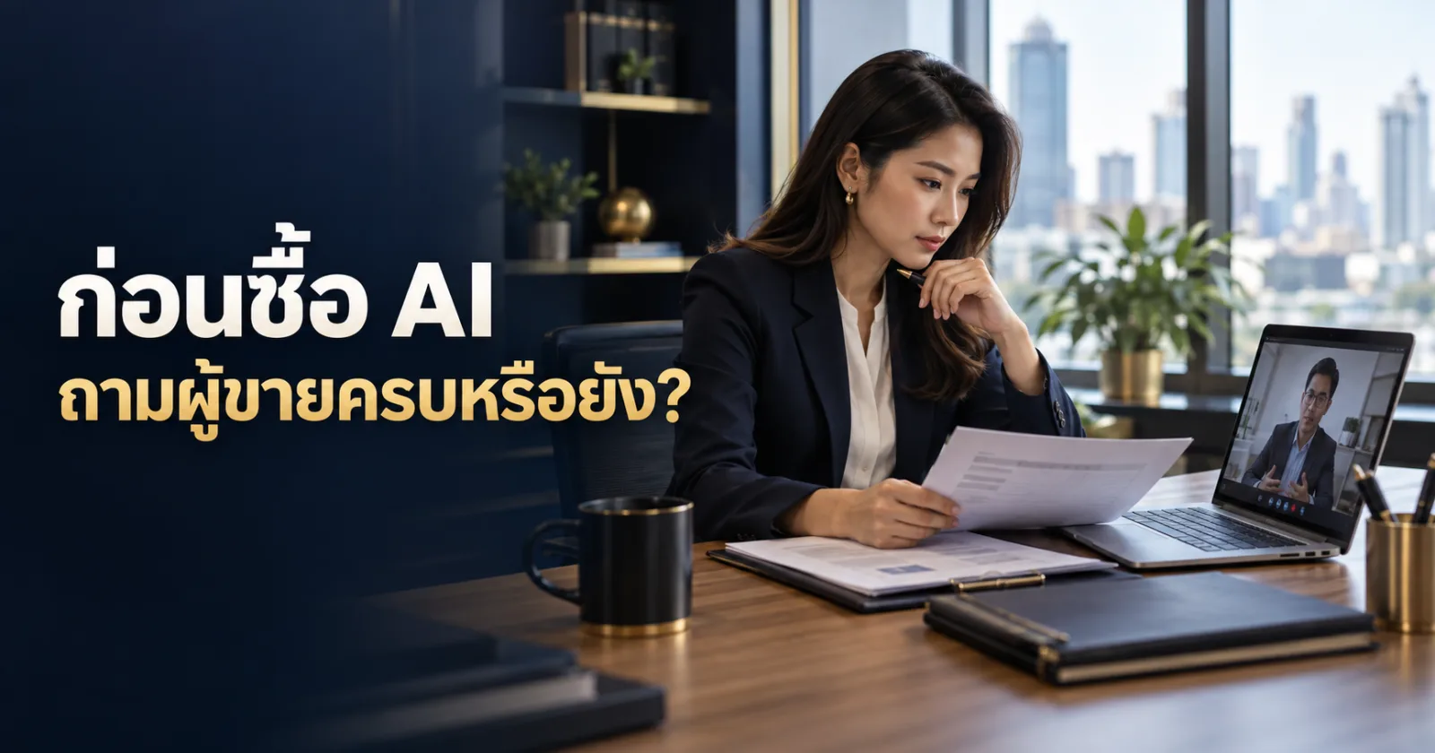 ฝ่ายจัดซื้อสอบถามผู้ให้บริการ AI พร้อมตรวจรายการคำถามก่อนส่งข้อมูล พร้อมข้อความ ก่อนซื้อ AI ถามผู้ขายครบหรือยัง?