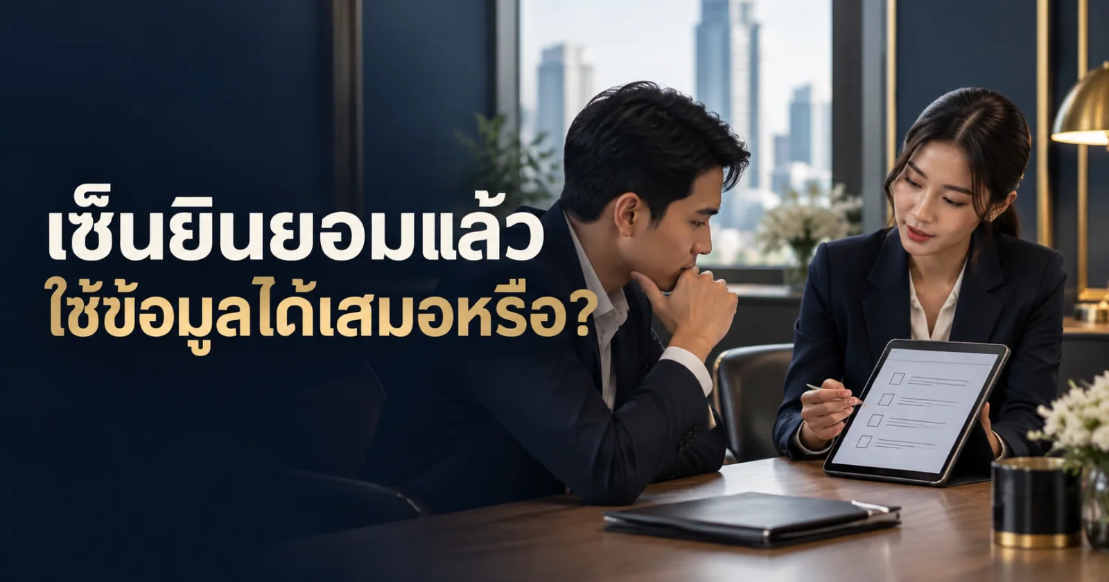 ผู้ใช้บริการพิจารณาตัวเลือกความยินยอมแยกตามวัตถุประสงค์ก่อนตัดสินใจ พร้อมข้อความ เซ็นยินยอมแล้ว ใช้ข้อมูลได้เสมอหรือ?