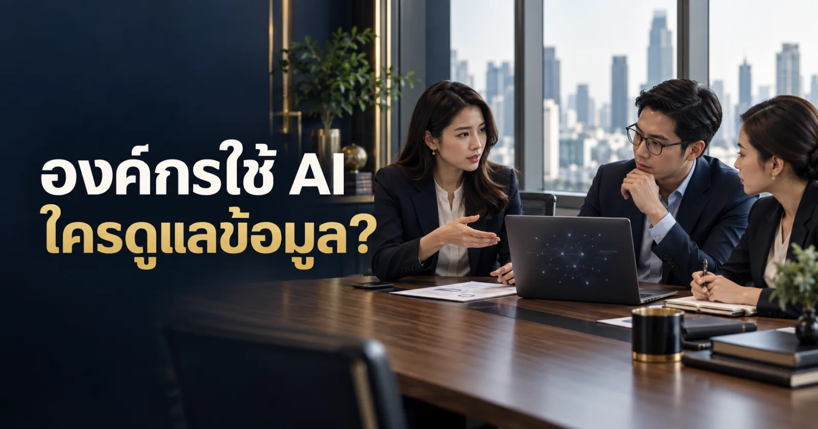 ทีมกฎหมาย เทคโนโลยีและ HR วางแนวทางกำกับการใช้ AI ในองค์กร พร้อมข้อความ องค์กรใช้ AI ใครดูแลข้อมูล?