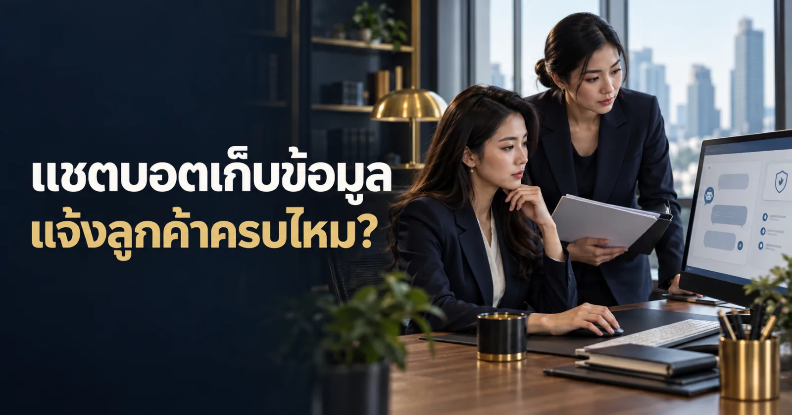 ทีมบริการลูกค้าและผู้ดูแลข้อมูลตรวจการเก็บข้อมูลผ่านแชตบอต พร้อมข้อความ แชตบอตเก็บข้อมูล แจ้งลูกค้าครบไหม?