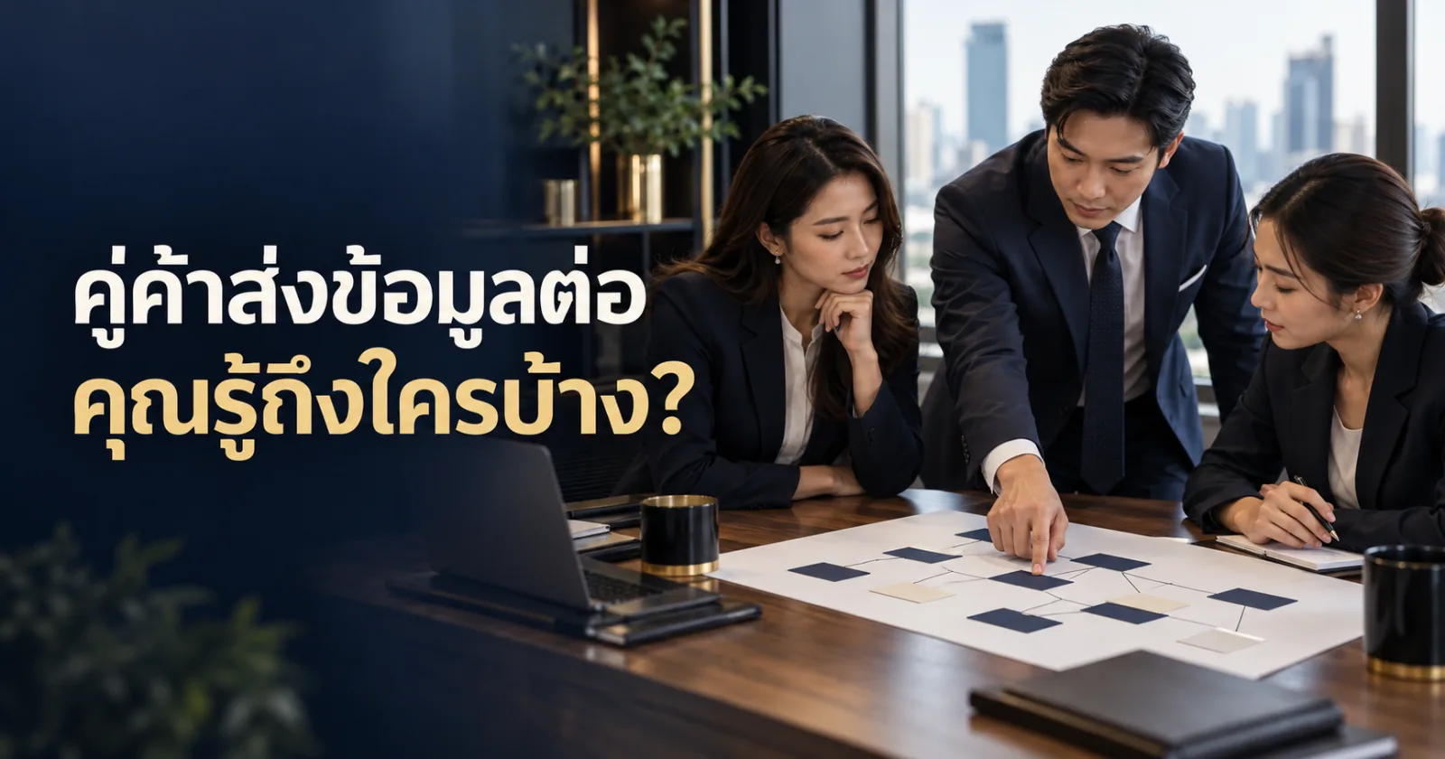 ทีมจัดซื้อและกำกับข้อมูลทบทวนผู้รับช่วงประมวลผลในห่วงโซ่คู่ค้า พร้อมข้อความ คู่ค้าส่งข้อมูลต่อ คุณรู้ถึงใครบ้าง?