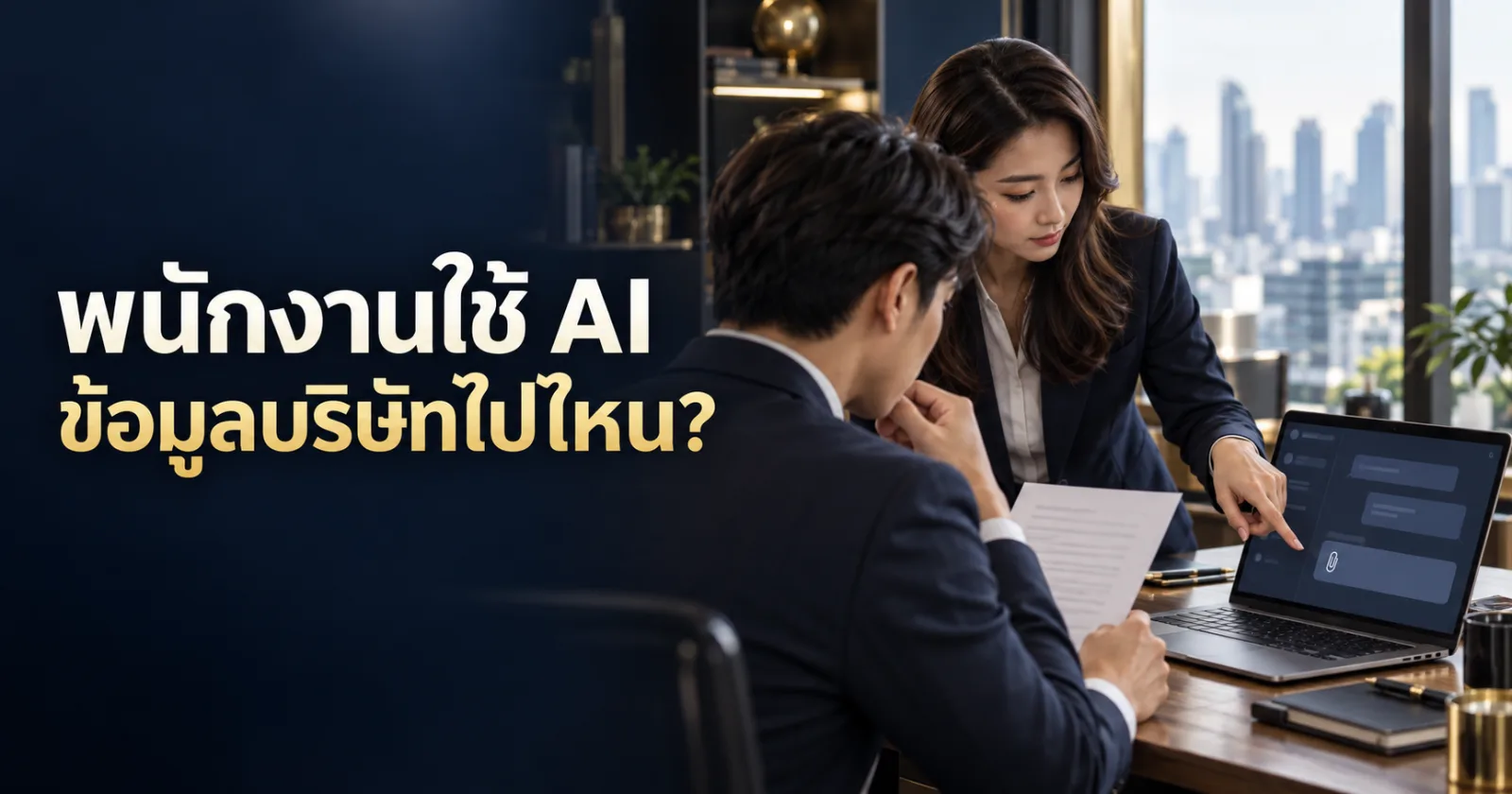 พนักงานปรึกษาผู้ดูแลข้อมูลก่อนส่งเอกสารเข้าเครื่องมือ AI พร้อมข้อความ พนักงานใช้ AI ข้อมูลบริษัทไปไหน?