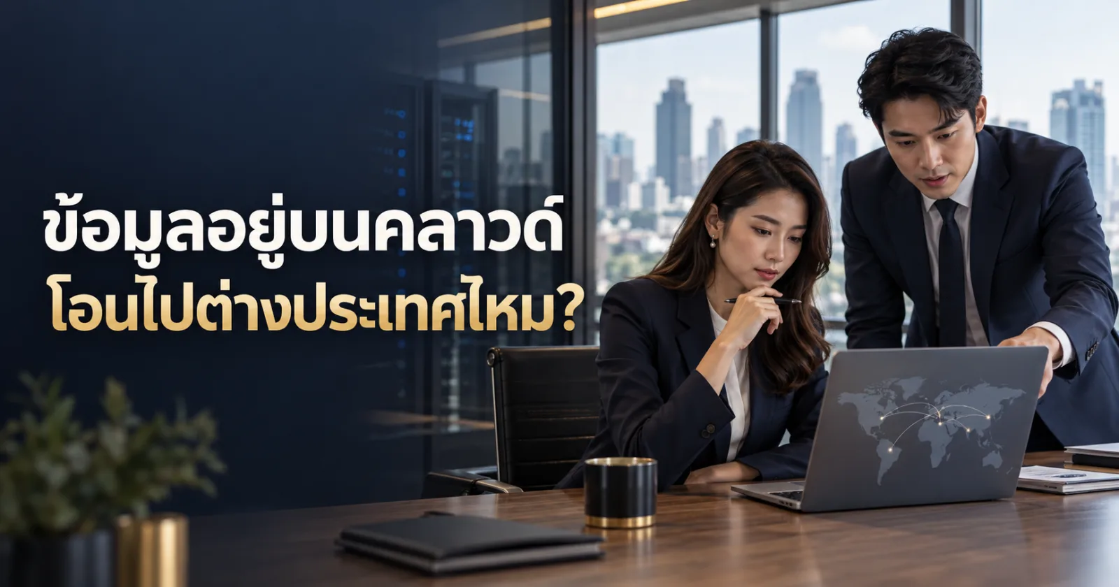 ผู้เชี่ยวชาญคลาวด์และฝ่ายกฎหมายตรวจเส้นทางโอนข้อมูลไปต่างประเทศ พร้อมข้อความ ข้อมูลอยู่บนคลาวด์ โอนไปต่างประเทศไหม?
