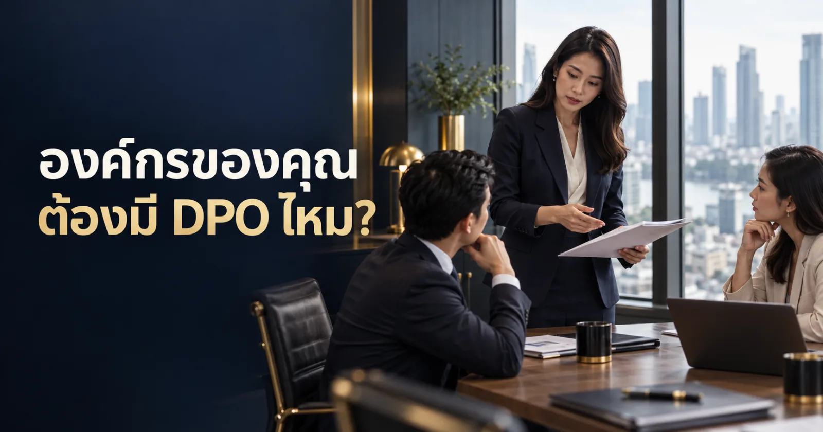 เจ้าหน้าที่คุ้มครองข้อมูลอธิบายหน้าที่และขอบเขตงานต่อผู้บริหาร พร้อมข้อความ องค์กรของคุณ ต้องมี DPO ไหม?