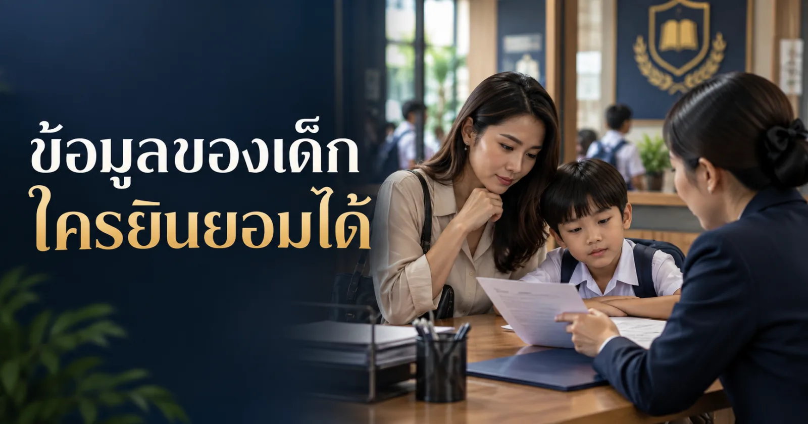 ผู้ปกครองปรึกษาเรื่องความยินยอมข้อมูลเด็ก