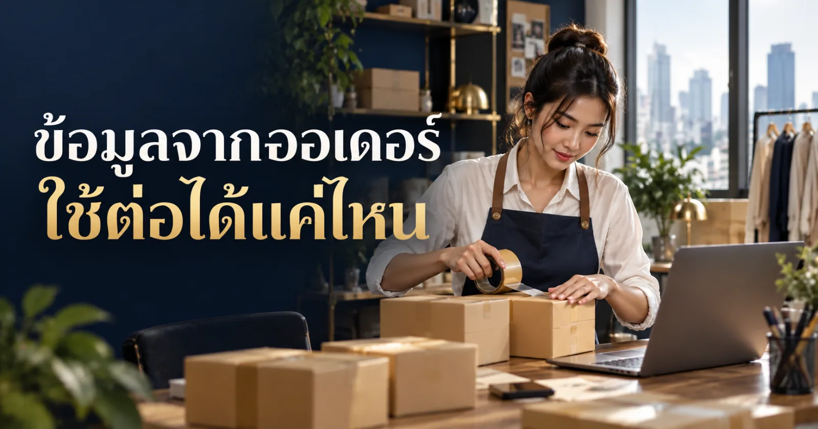เจ้าของร้านออนไลน์ตรวจข้อมูลคำสั่งซื้อ
