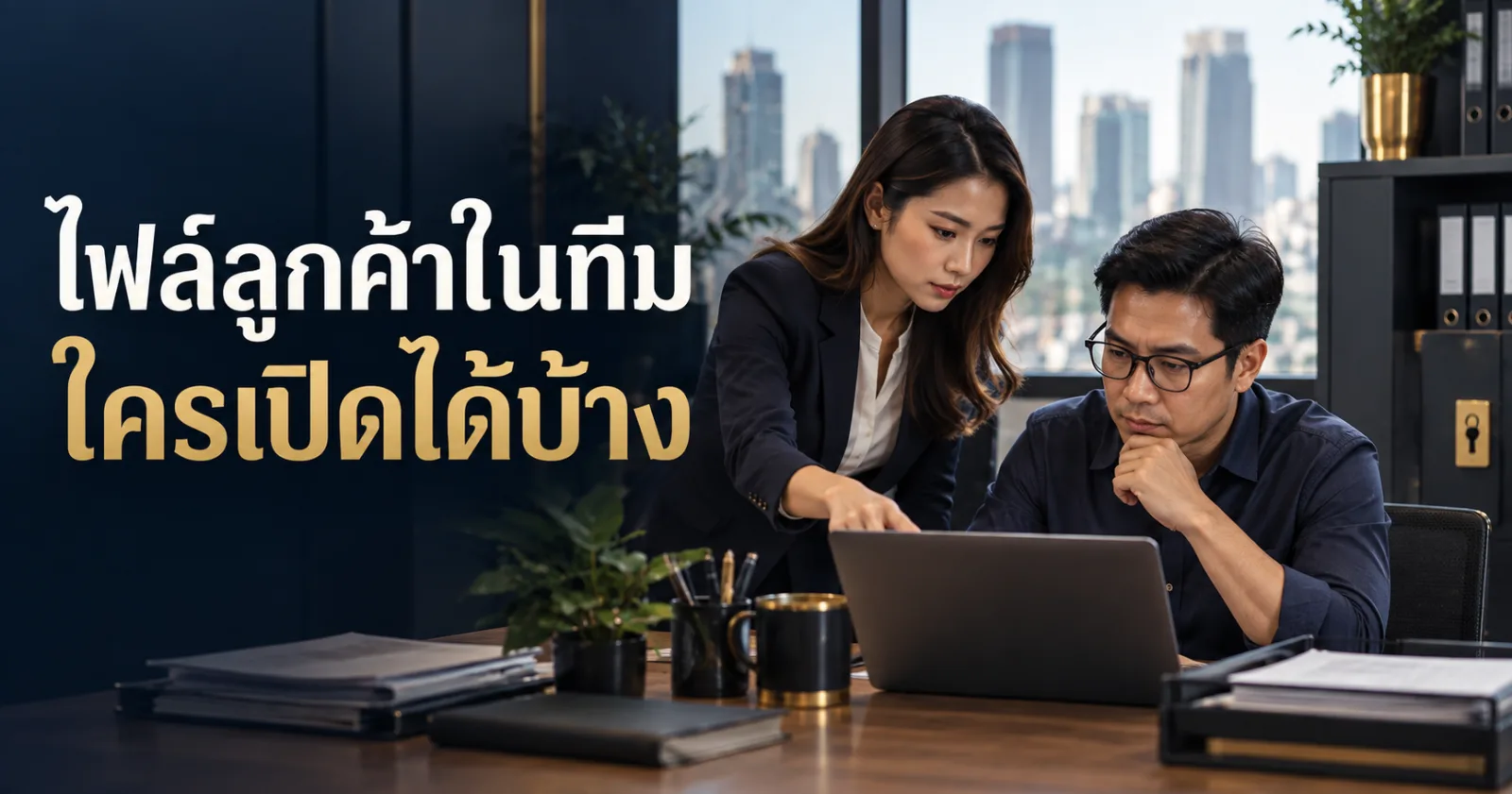 ทีมธุรกิจตรวจสิทธิเปิดไฟล์ลูกค้า