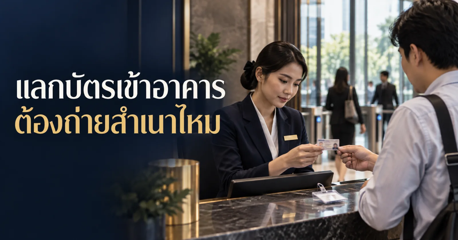 เจ้าหน้าที่อาคารตรวจบัตรผู้มาติดต่อ