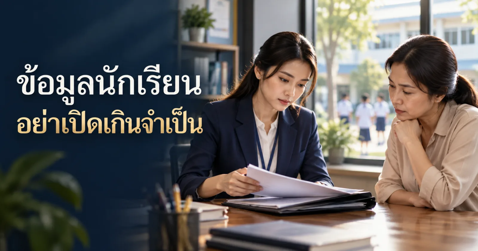 ครูกับผู้ปกครองตรวจเอกสารนักเรียน