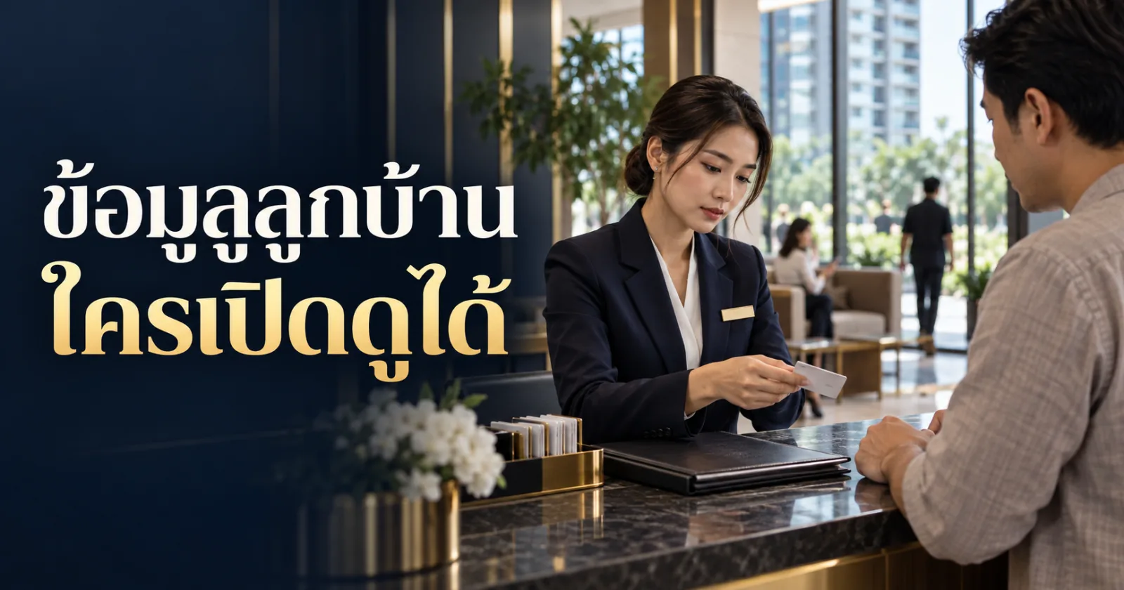 ผู้จัดการอาคารตรวจเอกสารลูกบ้าน