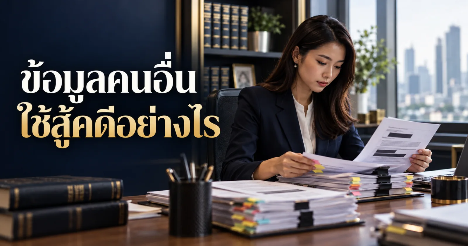 ทนายกับลูกความตรวจเอกสารประกอบคดี