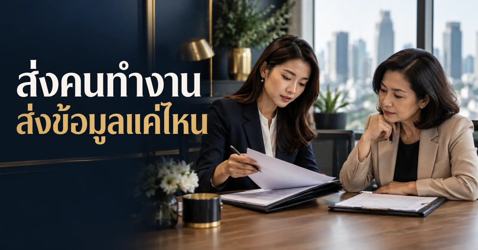 ผู้จัดหางานตรวจประวัติผู้สมัครกับลูกค้า
