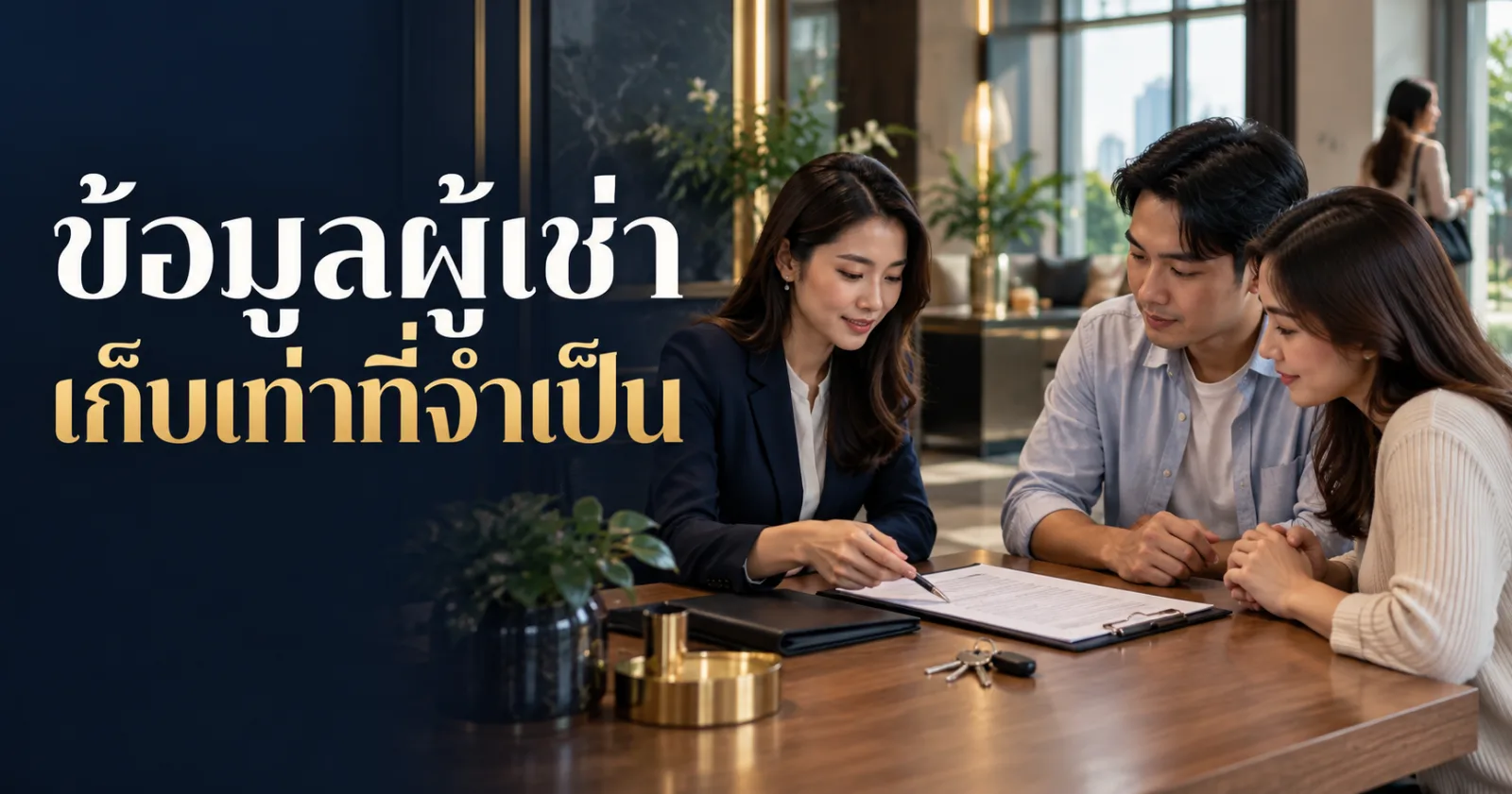 ผู้ให้เช่ากับผู้เช่าตรวจเอกสารสัญญา