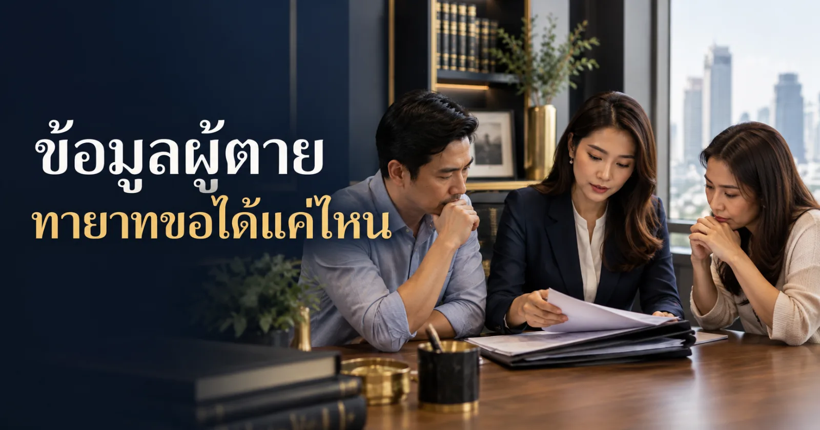 ทายาทปรึกษาเรื่องเอกสารของผู้เสียชีวิต