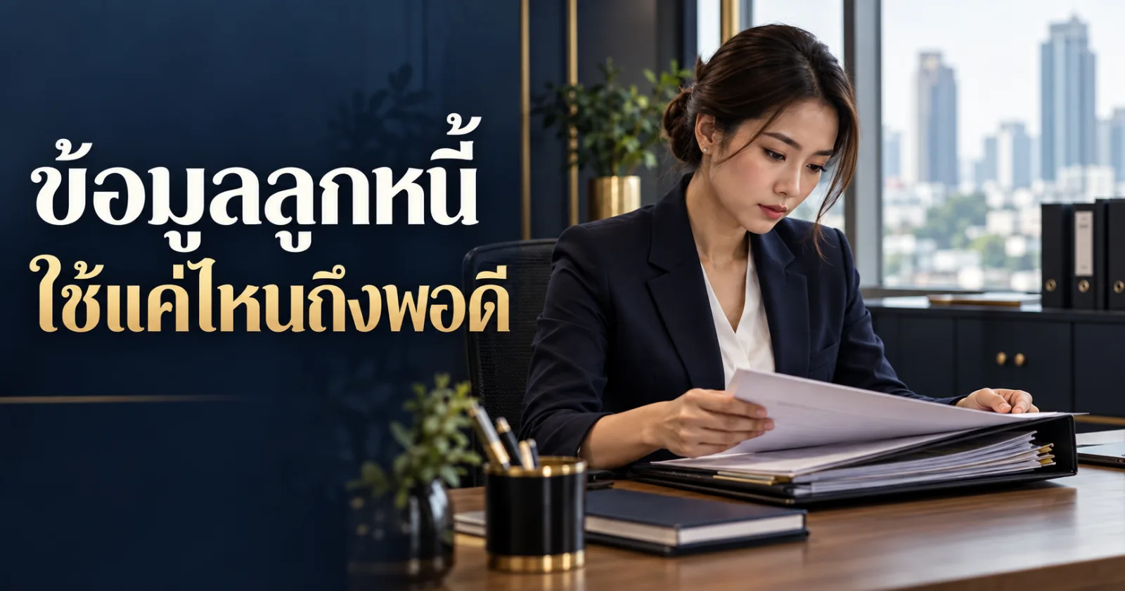 ทีมสินเชื่อตรวจเอกสารการติดตามหนี้