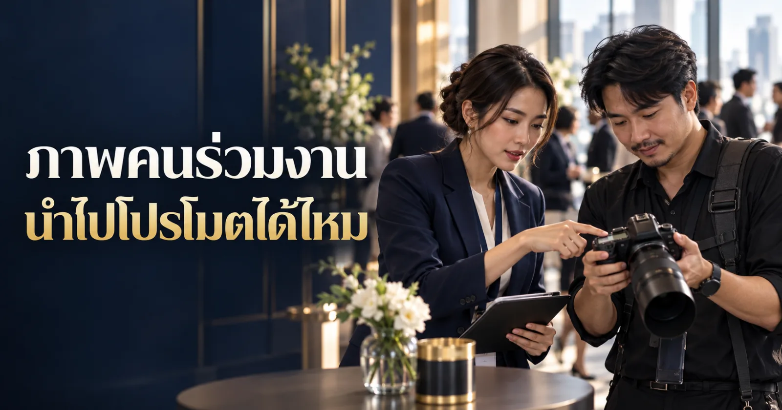 ผู้จัดงานกับช่างภาพตรวจภาพกิจกรรม