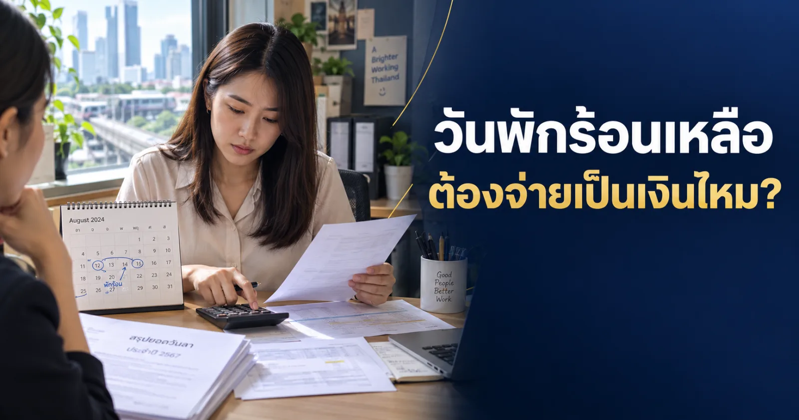เจ้าหน้าที่ HR ตรวจวันลาพักร้อนคงเหลือกับปฏิทินและเครื่องคิดเลข