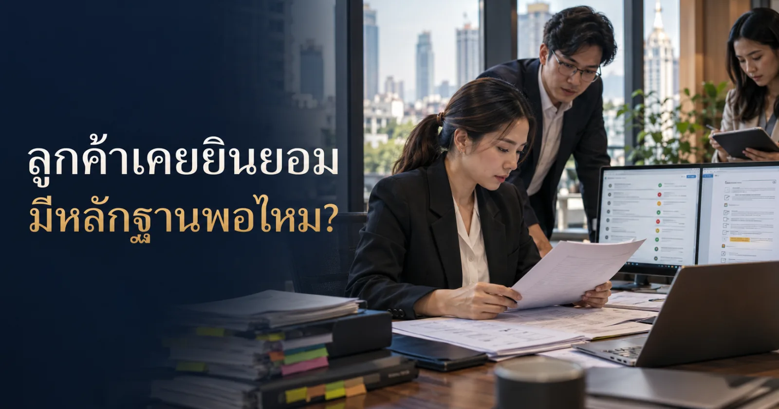 เจ้าหน้าที่ตรวจทะเบียนความยินยอมและเอกสาร พร้อม Hook ภาษาไทยเรื่องหลักฐานการยินยอม