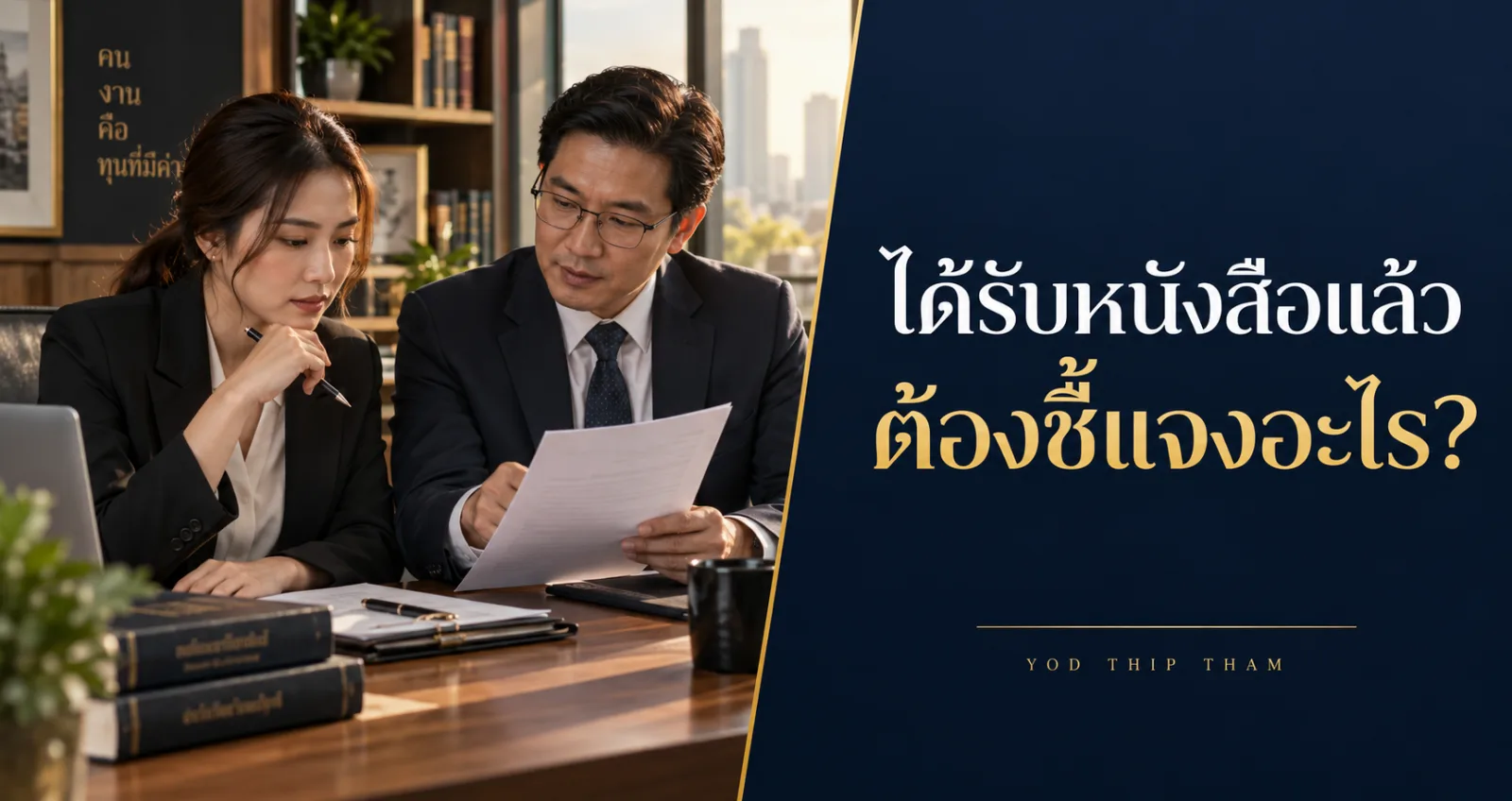 HR ตรวจหนังสือราชการ พร้อมข้อความ ได้รับหนังสือแล้ว ต้องชี้แจงอะไร