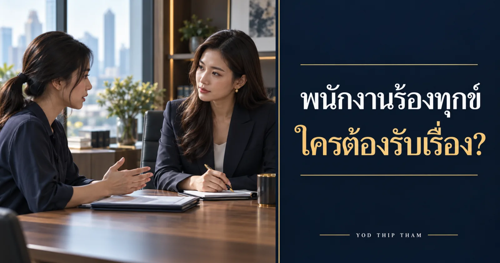 พนักงานพูดคุยกับ HR พร้อมข้อความ พนักงานร้องทุกข์ ใครต้องรับเรื่อง