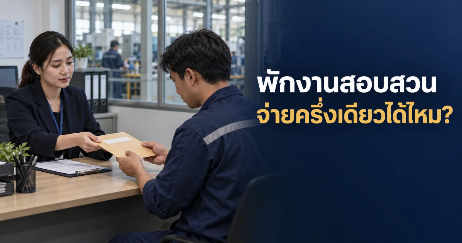 HR ส่งคำสั่งพักงานระหว่างสอบสวนให้พนักงานโรงงานอ่าน