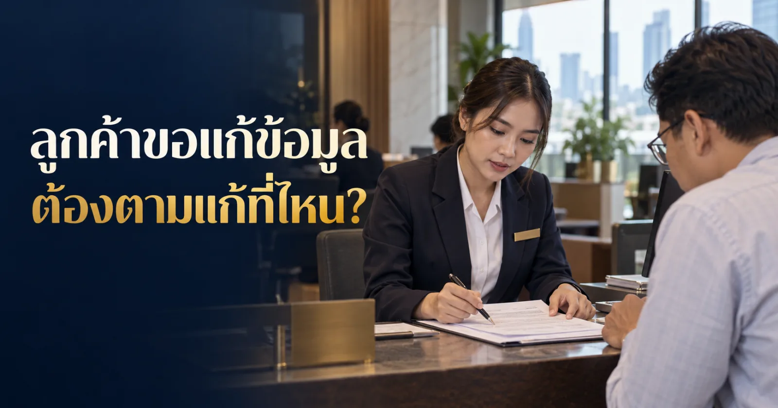 เจ้าหน้าที่ตรวจแก้ข้อมูลลูกค้าและระบบปลายทาง พร้อม Hook ภาษาไทย