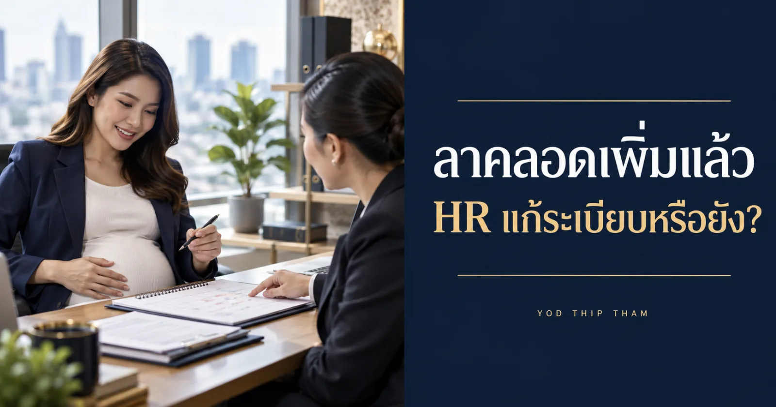 HR อธิบายสิทธิการลาแก่พนักงานพร้อมข้อความ ลาคลอดเพิ่มแล้ว HR แก้ระเบียบหรือยัง