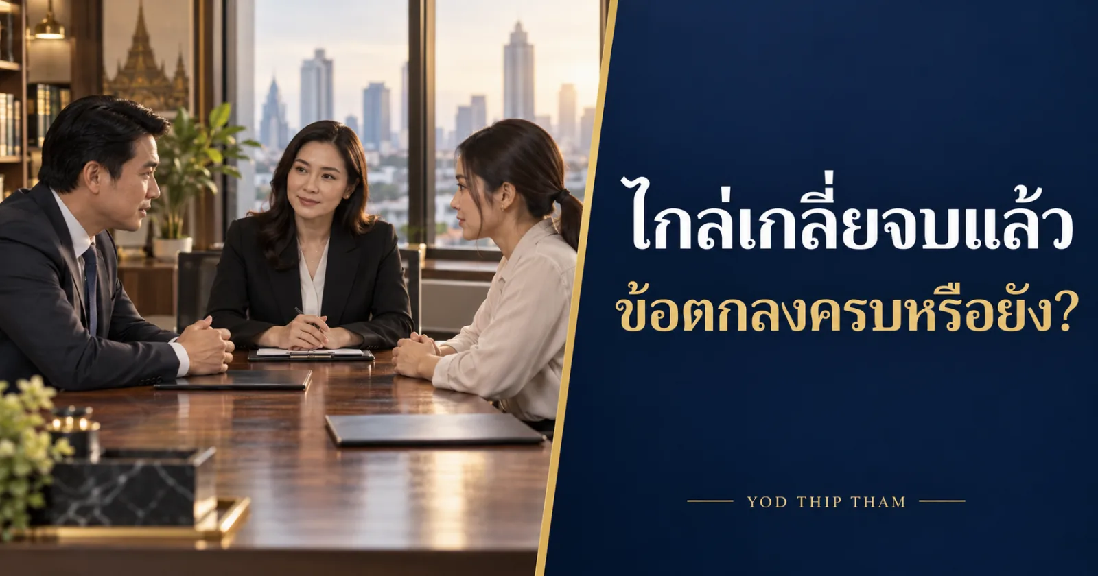 คู่กรณีตรวจร่างข้อตกลงกับทนาย พร้อมข้อความ ไกล่เกลี่ยจบแล้ว ข้อตกลงครบหรือยัง