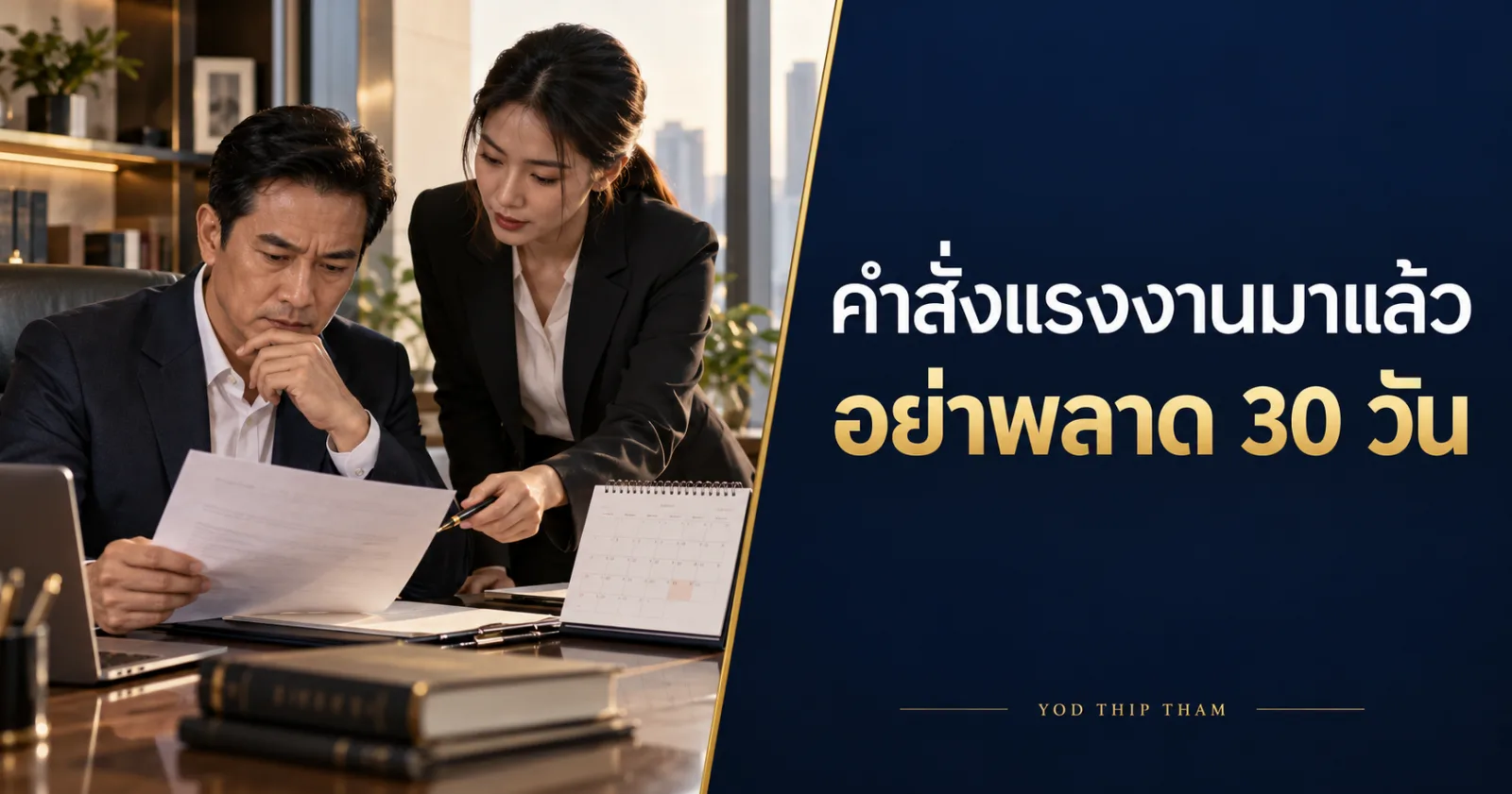 ผู้บริหารตรวจคำสั่งแรงงาน พร้อมข้อความ คำสั่งแรงงานมาแล้ว อย่าพลาด 30 วัน
