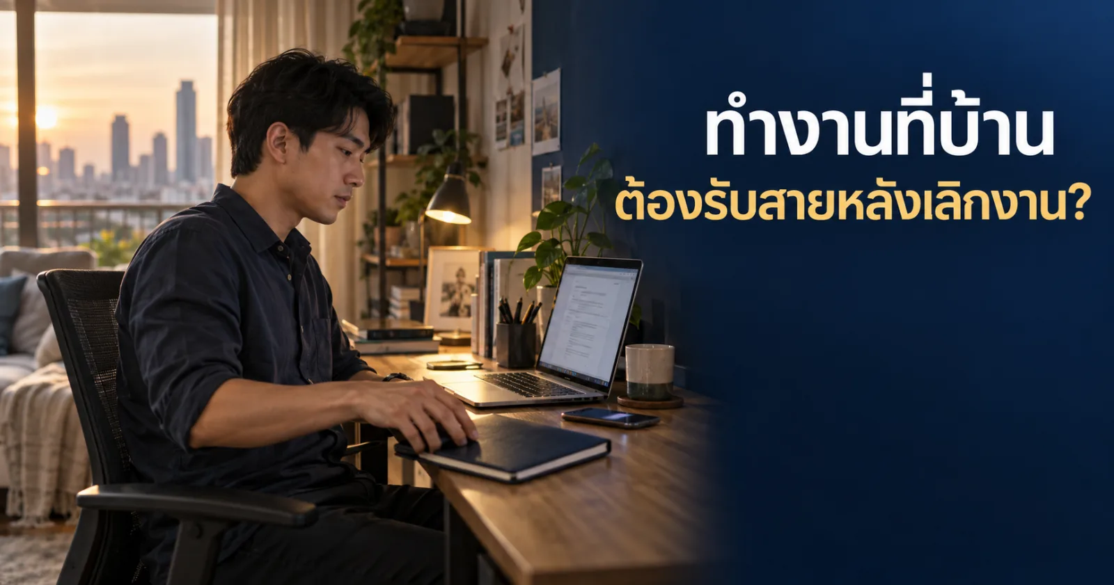 พนักงานปิดสมุดงานที่บ้าน สื่อเรื่องข้อตกลง Work from Home และเวลาติดต่อ