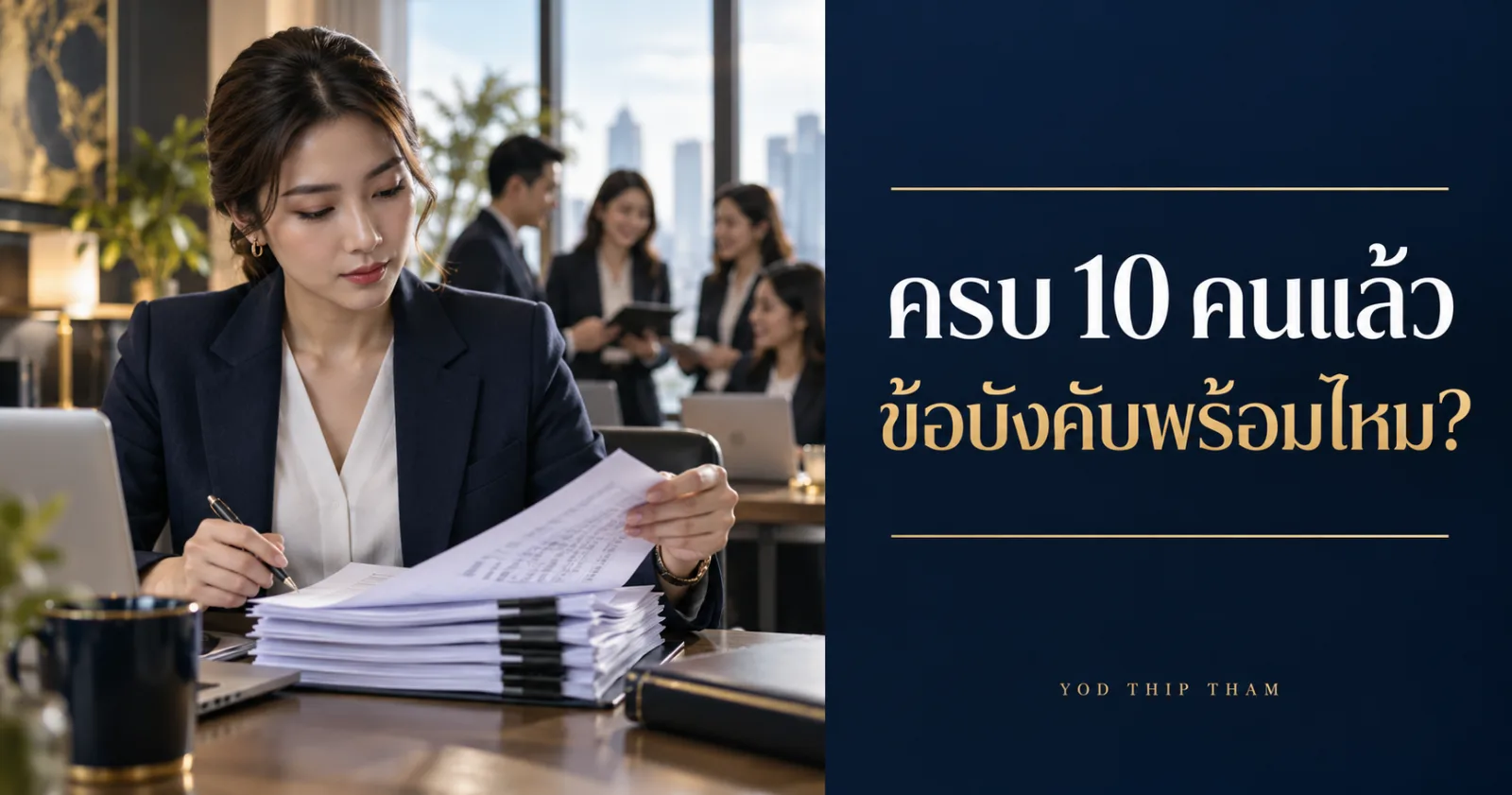HR ตรวจข้อบังคับพร้อมข้อความ ครบ 10 คนแล้ว ข้อบังคับพร้อมไหม