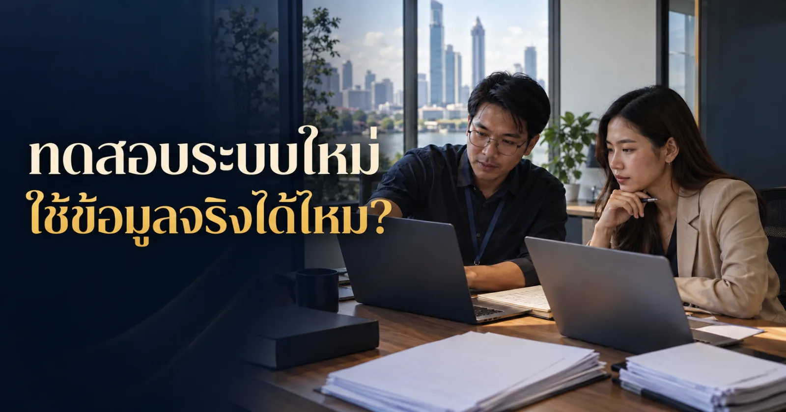 ทีมพัฒนาตรวจระบบใหม่ พร้อม Hook ภาษาไทย ทดสอบระบบใหม่ ใช้ข้อมูลจริงได้ไหม