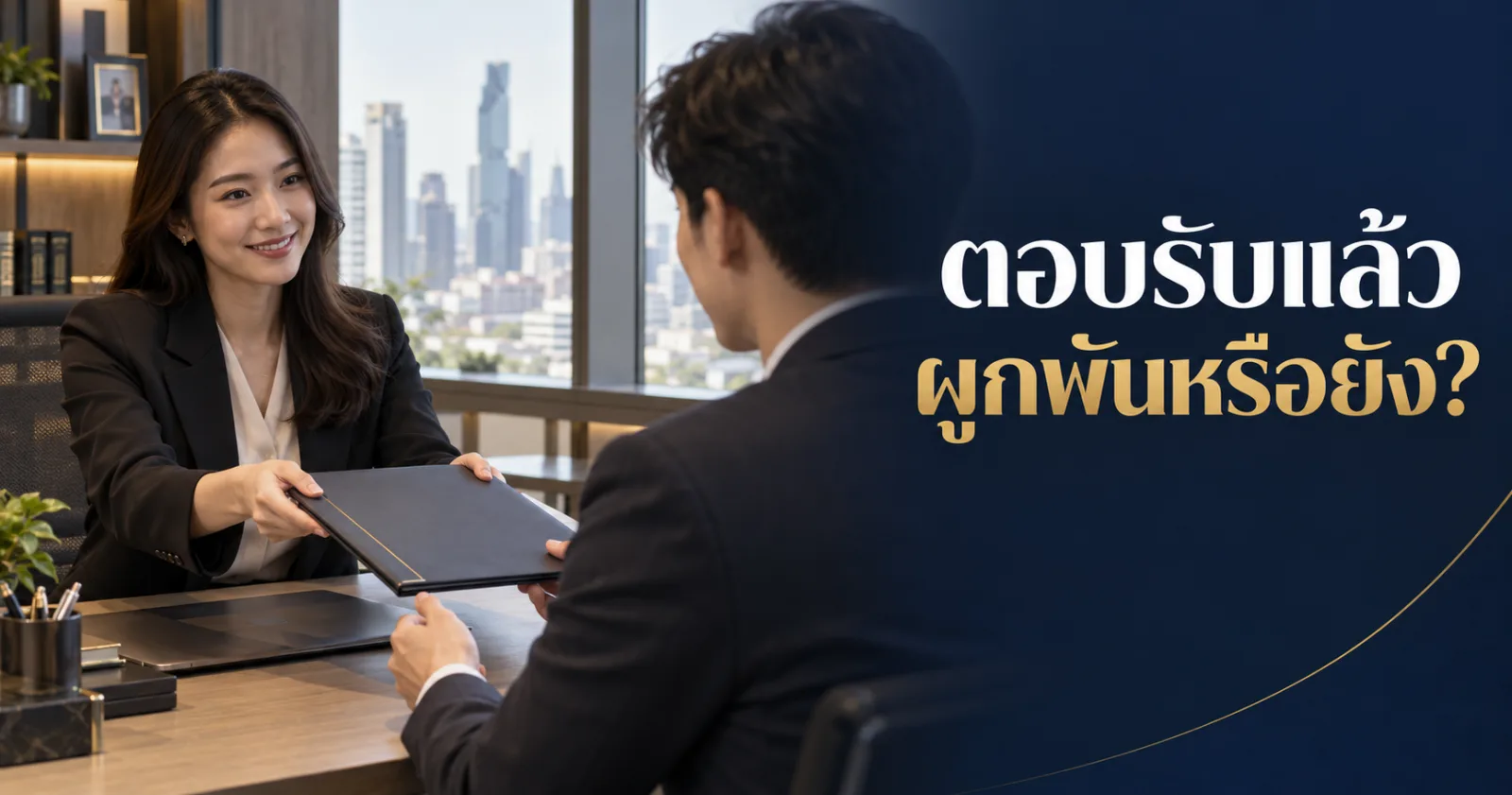 HR ตรวจหนังสือเสนอจ้างกับผู้สมัคร พร้อมข้อความ ตอบรับแล้ว ผูกพันหรือยัง
