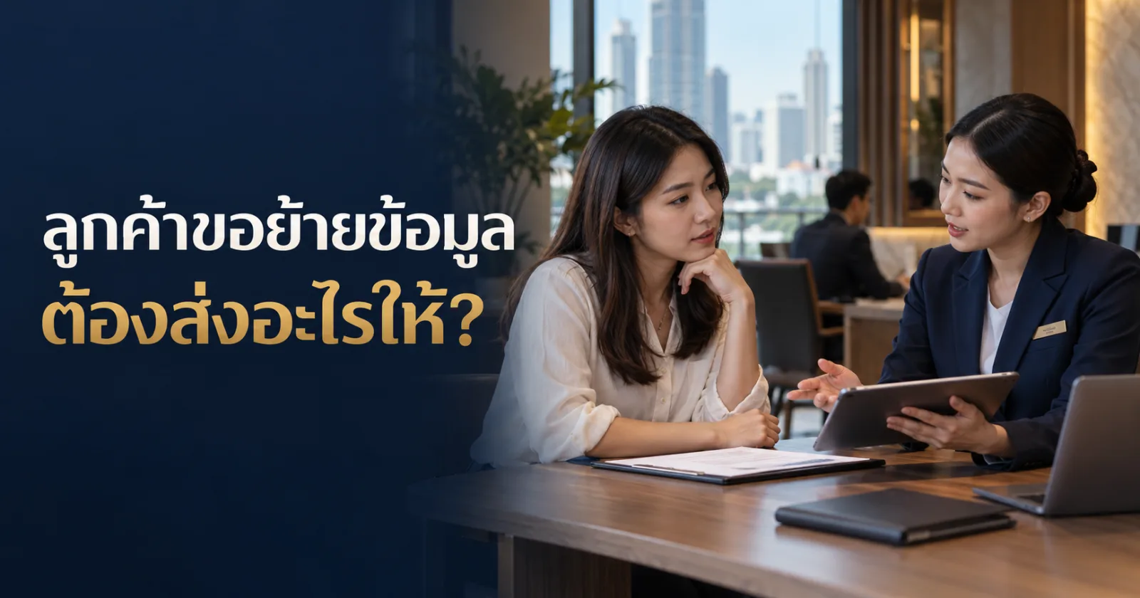 ลูกค้าหารือการส่งข้อมูลไปผู้ให้บริการใหม่ พร้อม Hook ภาษาไทย