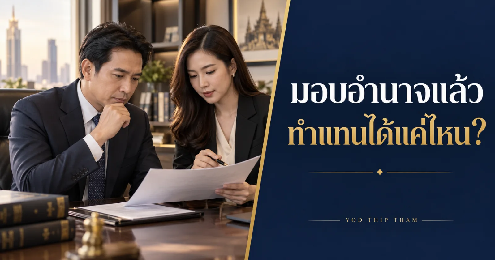 ผู้บริหารตรวจหนังสือมอบอำนาจ พร้อมข้อความ มอบอำนาจแล้ว ทำแทนได้แค่ไหน