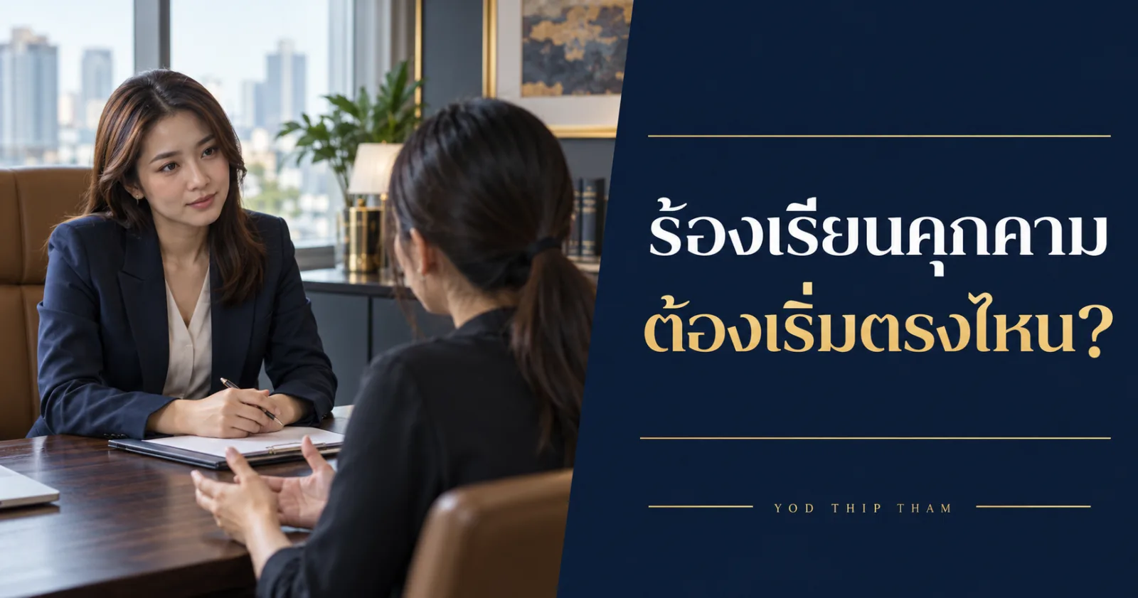 HR รับฟังผู้ร้องในห้องส่วนตัวพร้อมข้อความ ร้องเรียนคุกคาม ต้องเริ่มตรงไหน